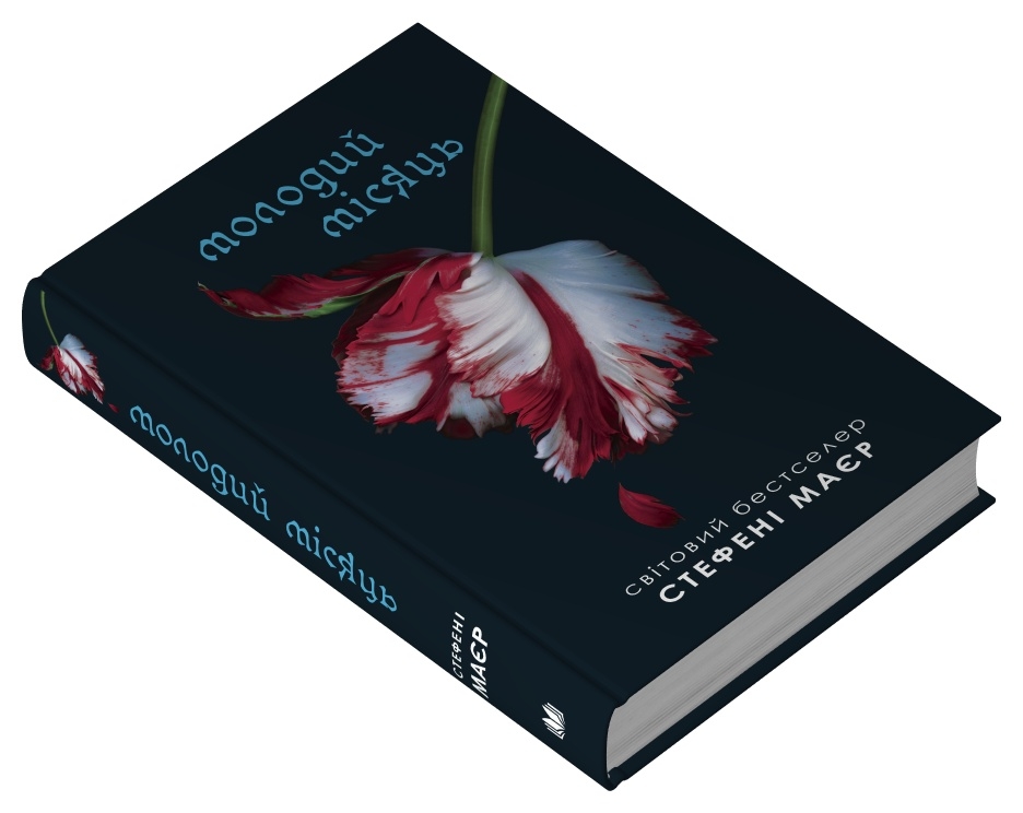 Книга Молодий місяць - Стефані Майєр. Фото 3