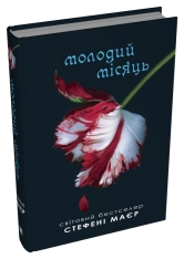 Книга Молодий місяць - Стефані Майєр. Фото 2