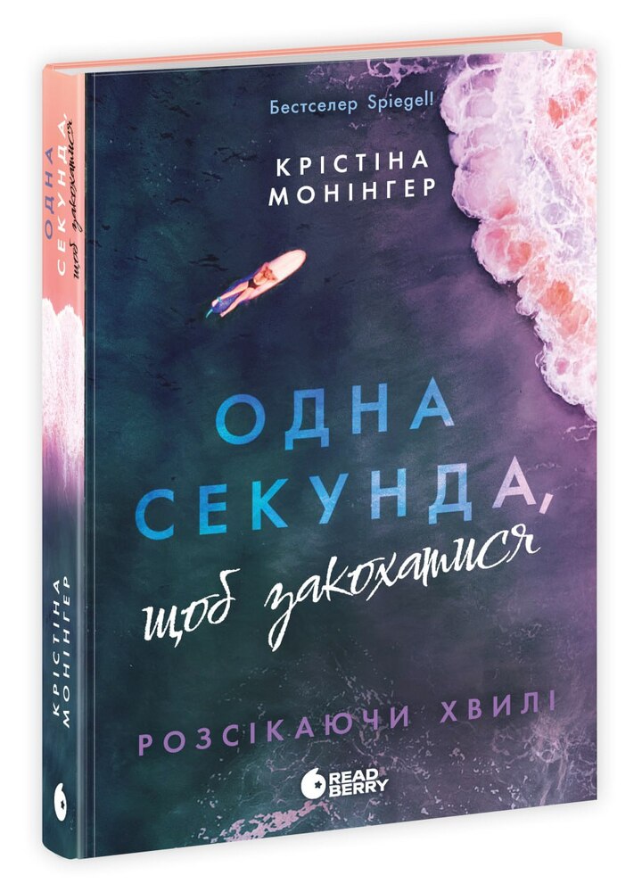 Книга Одна секунда, щоб закохатися. Розсікаючи хвилі - Крістіна Монінгер. Фото 2
