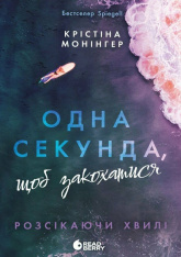 Книга Одна секунда, щоб закохатися. Розсікаючи хвилі - Крістіна Монінгер