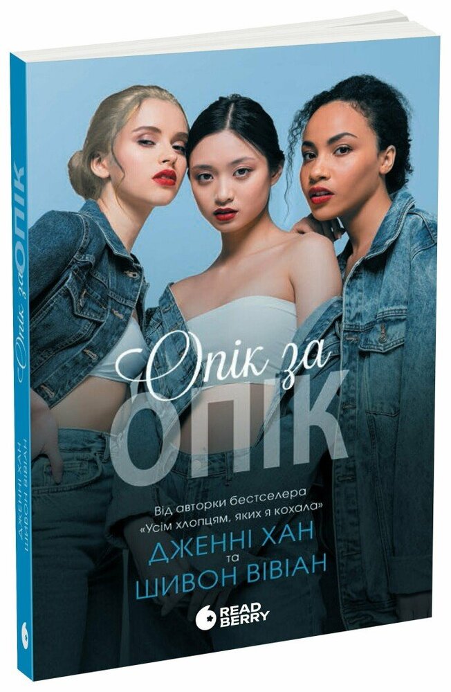 Книга Опік за опік. Книга 1 - Дженні Хан. Фото 2