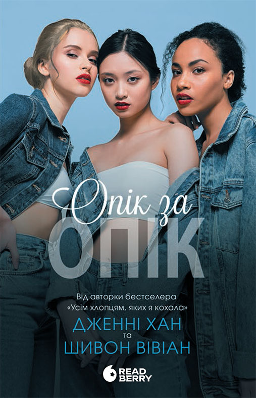 Книга Опік за опік. Книга 1 - Дженні Хан