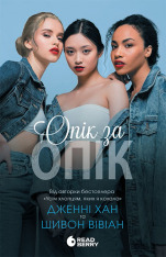 Книга Опік за опік. Книга 1 - Дженні Хан
