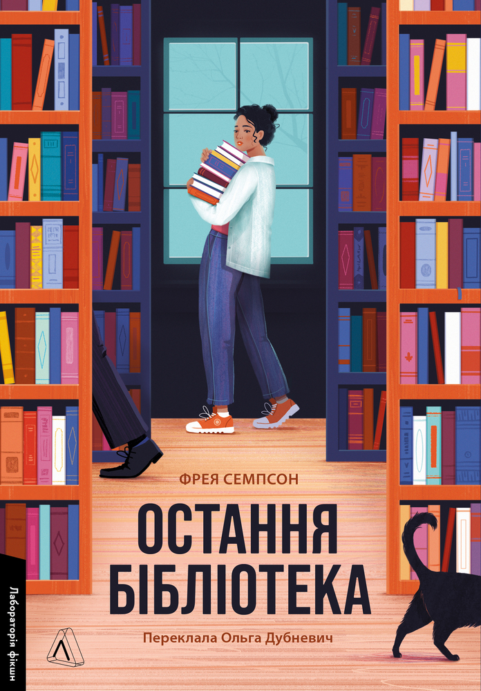 Книга Остання бібліотека - Фрея Семпсон