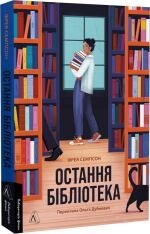 Книга Остання бібліотека - Фрея Семпсон. Фото 3