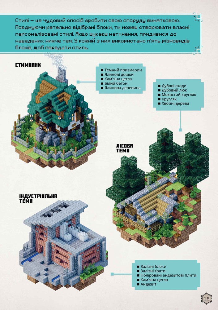 Книга Minecraft. Посібник з творчого режиму - Томас Макбраєн. Фото 9