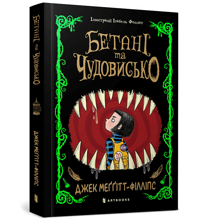 Книга Бетані та Чудовисько - Джек Меггітт-Філліпс. Фото 2