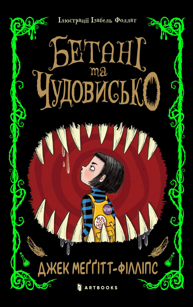 Книга Бетані та Чудовисько - Джек Меггітт-Філліпс