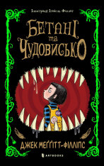 Книга Бетані та Чудовисько - Джек Меггітт-Філліпс