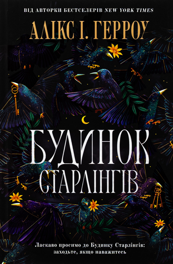Книга Будинок Старлінгів - Алікс І. Герроу. Фото 2