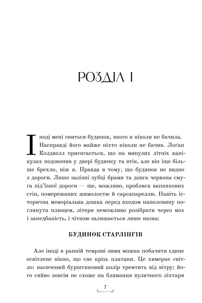 Книга Будинок Старлінгів - Алікс І. Герроу. Фото 7