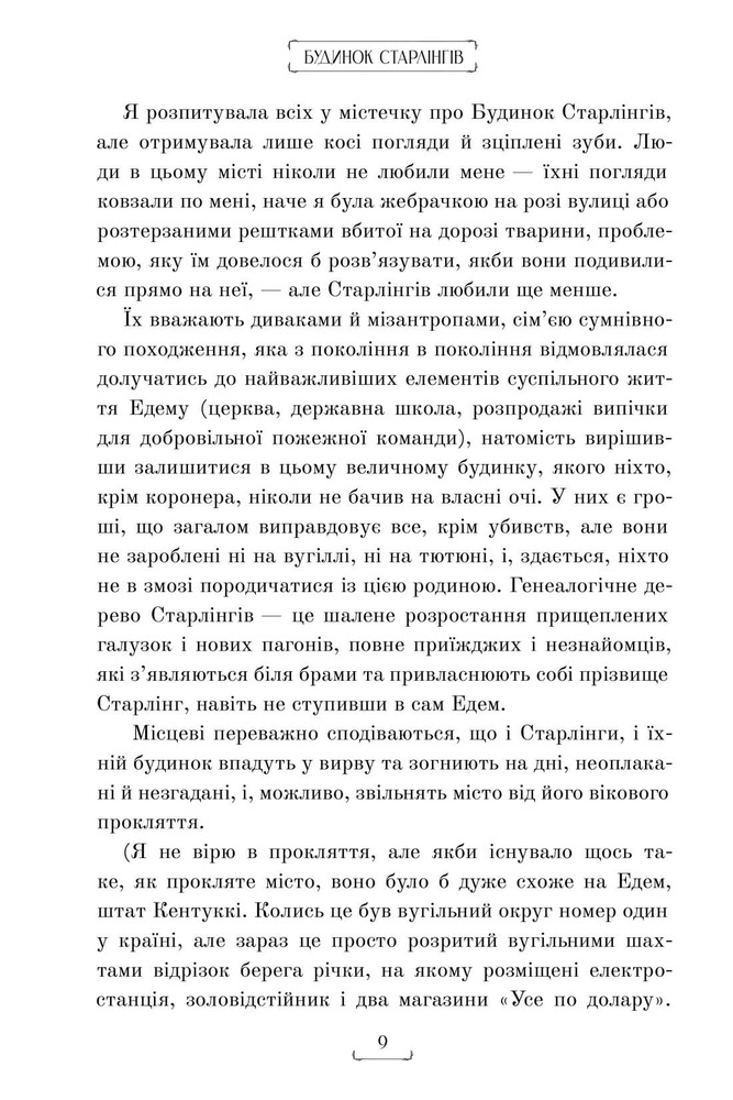 Книга Будинок Старлінгів - Алікс І. Герроу. Фото 9