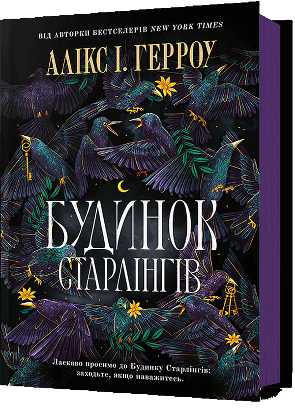 Книга Будинок Старлінгів - Алікс І. Герроу