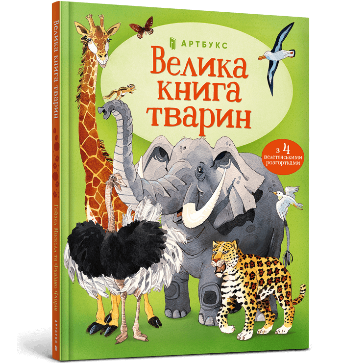 Книга Велика книга тварин. Фото 2