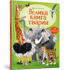 Книга Велика книга тварин. Фото 2