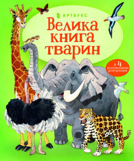 Книга Велика книга тварин