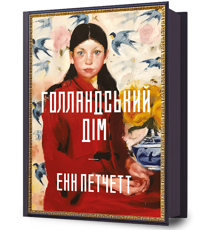 Книга Голландський дім - Енн Петчетт