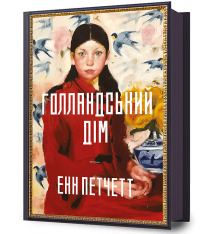 Книга Голландський дім - Енн Петчетт