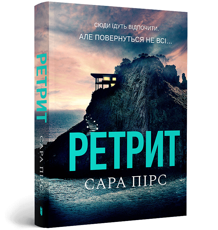 Книга Ретрит - Сара Пірс (paperback). Фото 2