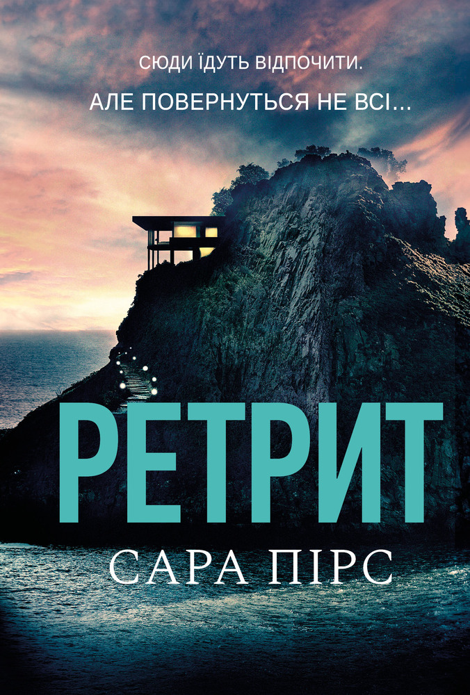 Книга Ретрит - Сара Пірс (paperback)