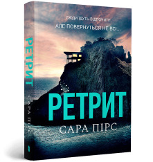 Книга Ретрит - Сара Пірс (paperback). Фото 2