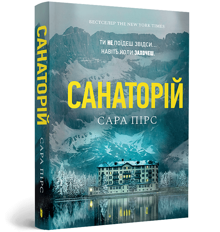 Книга Санаторій - Сара Пірс (paperback). Фото 2