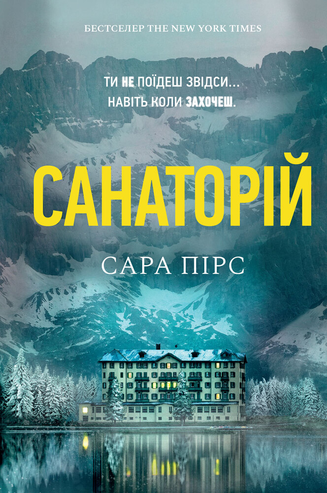 Книга Санаторій - Сара Пірс (paperback)