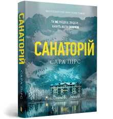 Книга Санаторій - Сара Пірс (paperback). Фото 2