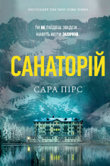 Книга Санаторій - Сара Пірс (paperback)