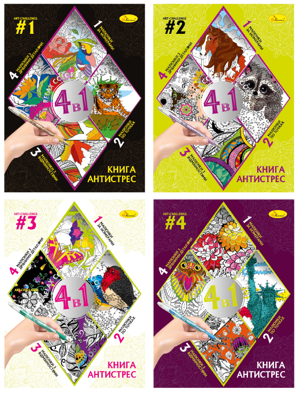 Книжка-розмальовка серія "Книга-АНТИСТРЕС 4 в 1" МІКС