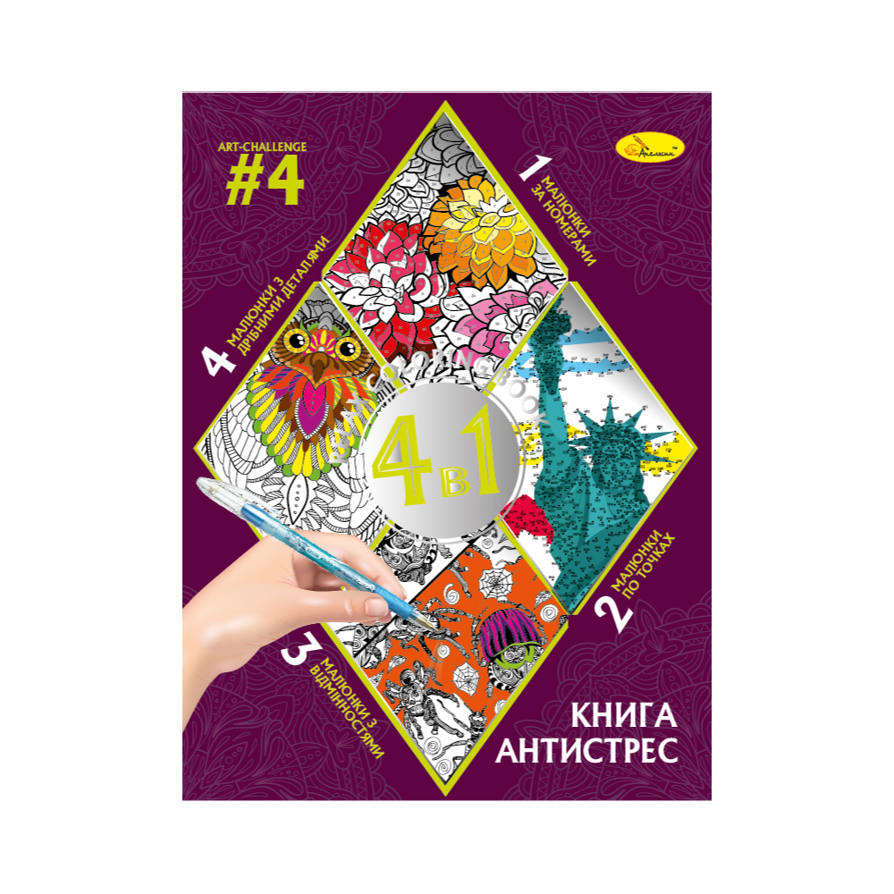 Книжка-розмальовка серія "Книга-АНТИСТРЕС 4 в 1" МІКС. Фото 5