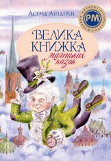 Книга Велика книжка маленьких казок