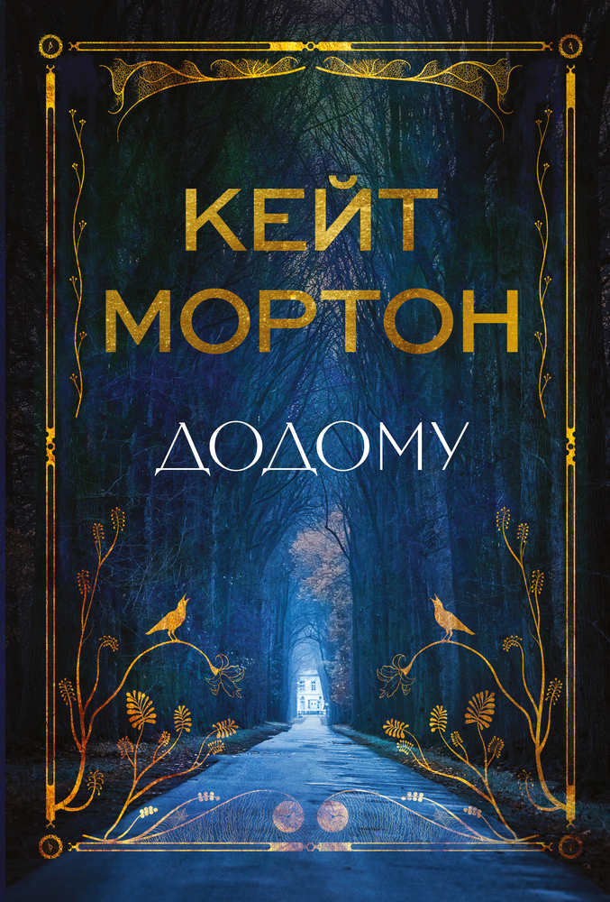 Книга Додому - Кейт Мортон
