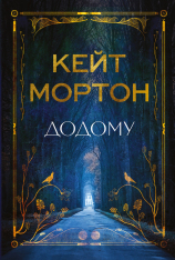 Книга Додому - Кейт Мортон