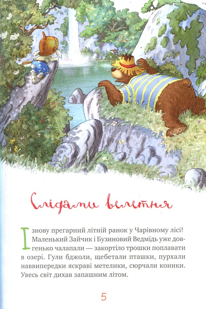 Книга Казки Чарівного лісу (літня) - Валько. Фото 4
