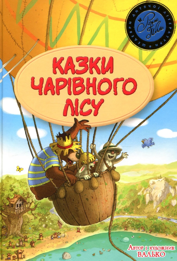 Книга Казки Чарівного лісу (літня) - Валько