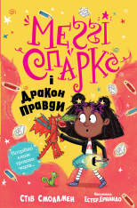 Книга Меґґі Спаркс і дракон правди. Книга 3 - Стів Смоллмен