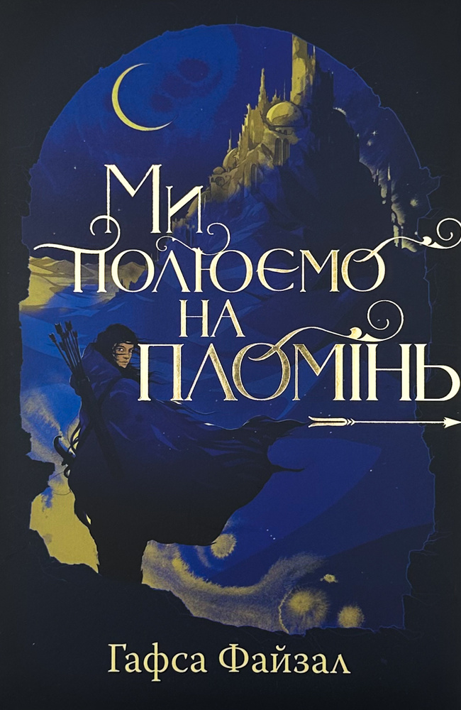 Книга Ми полюємо на пломінь - Хафса Файзал