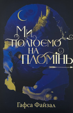 Книга Ми полюємо на пломінь - Хафса Файзал