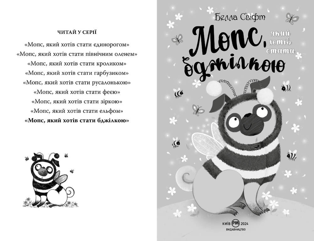 Книга Мопс, який хотів стати бджілкою. Книга 9 - Белла Свіфт. Фото 4