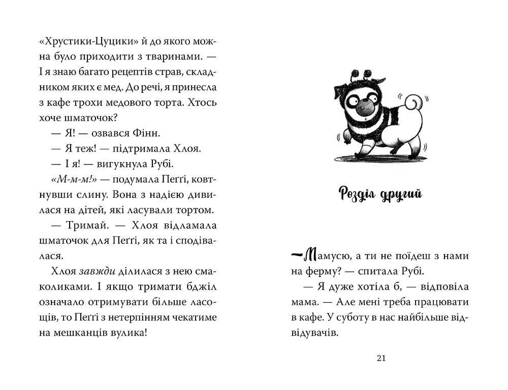 Книга Мопс, який хотів стати бджілкою. Книга 9 - Белла Свіфт. Фото 10