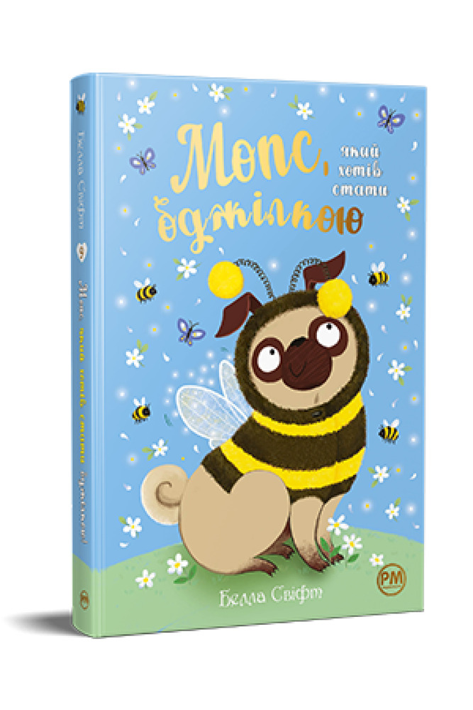 Книга Мопс, який хотів стати бджілкою. Книга 9 - Белла Свіфт. Фото 3