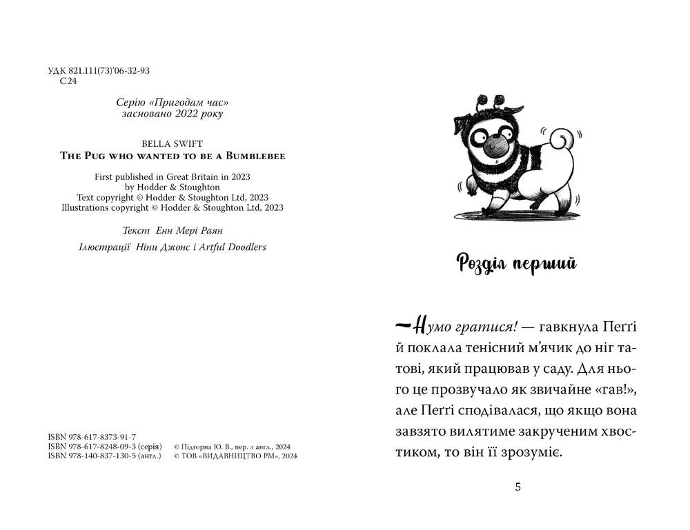 Книга Мопс, який хотів стати бджілкою. Книга 9 - Белла Свіфт. Фото 5