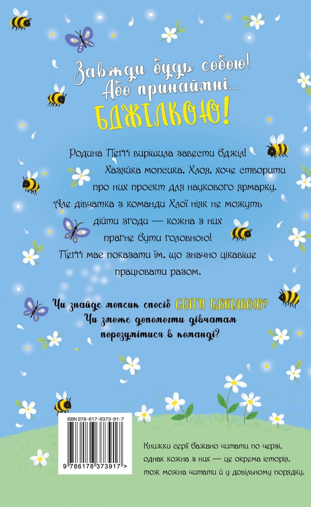 Книга Мопс, який хотів стати бджілкою. Книга 9 - Белла Свіфт. Фото 2