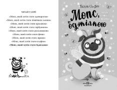 Книга Мопс, який хотів стати бджілкою. Книга 9 - Белла Свіфт. Фото 4