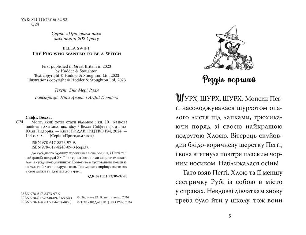 Книга Мопс, який хотів стати відьмою. Книга 10 - Белла Свіфт. Фото 5