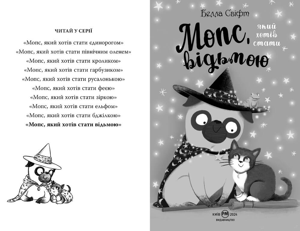 Книга Мопс, який хотів стати відьмою. Книга 10 - Белла Свіфт. Фото 4