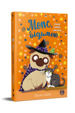 Книга Мопс, який хотів стати відьмою. Книга 10 - Белла Свіфт. Фото 3