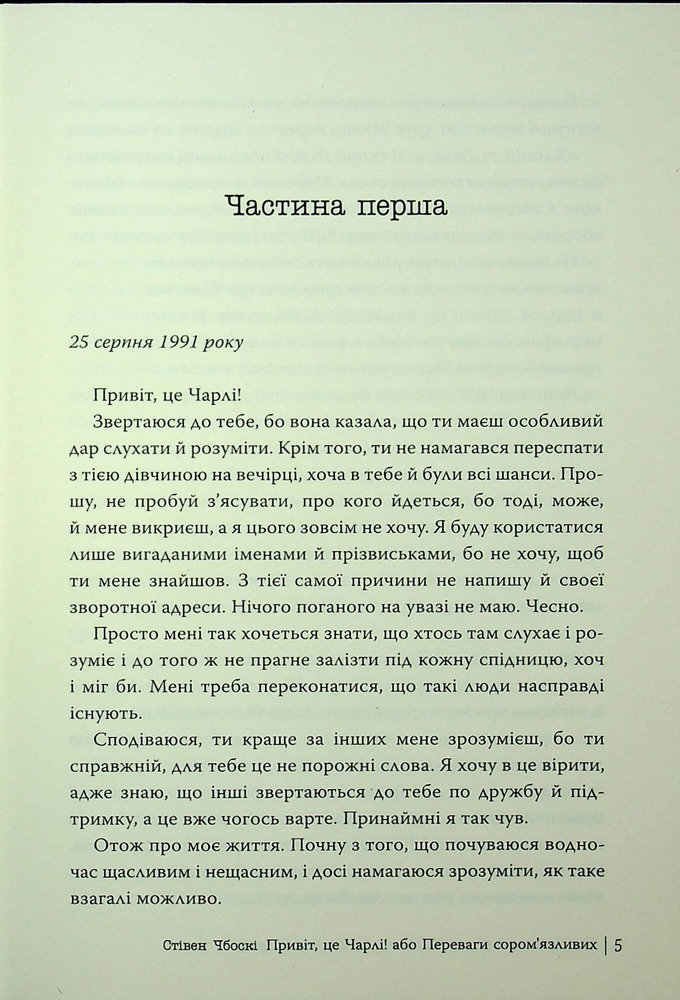 Книга Привіт, це Чарлі! або Переваги сором’язливих - Стівен Чбоскі. Фото 5