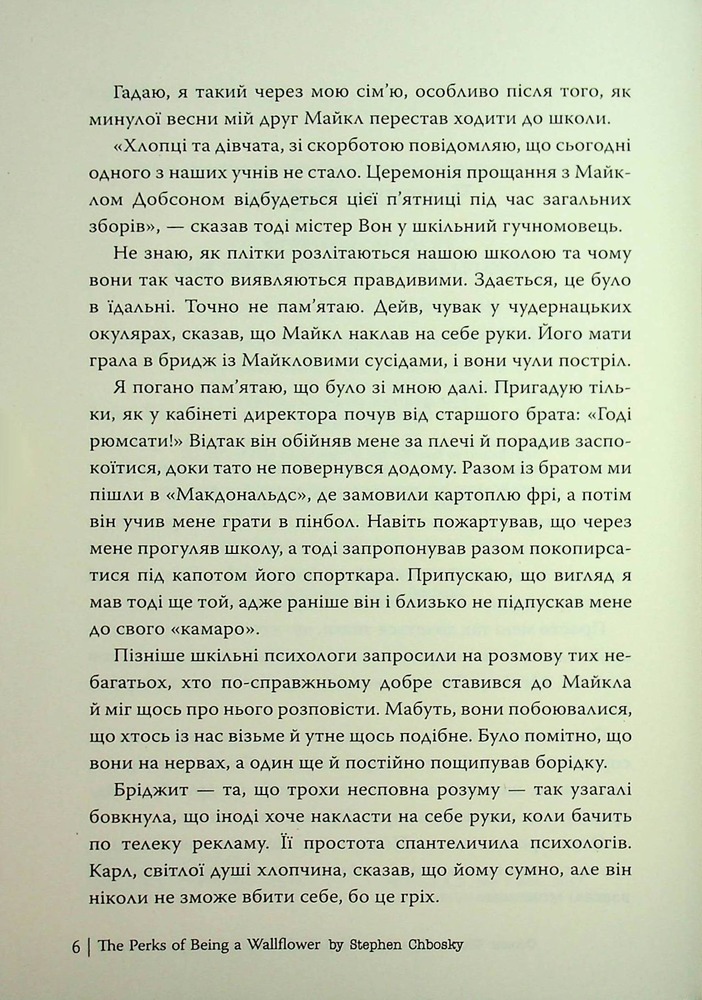 Книга Привіт, це Чарлі! або Переваги сором’язливих - Стівен Чбоскі. Фото 6